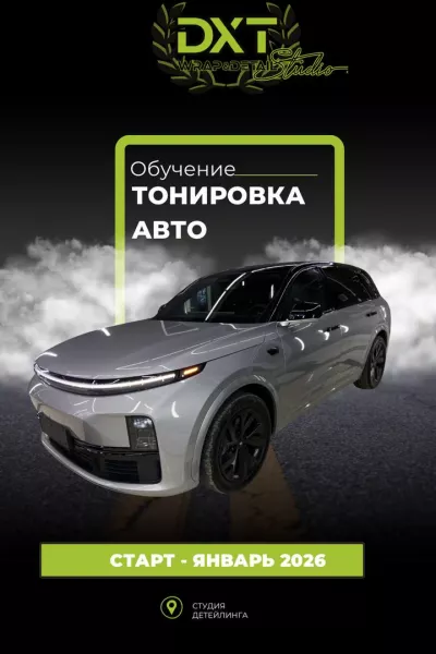 Обучение - Тонировка авто